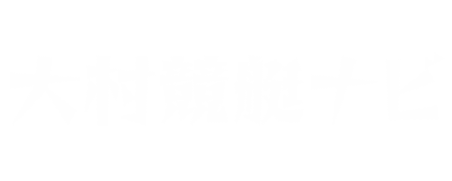 大村競艇ナビ