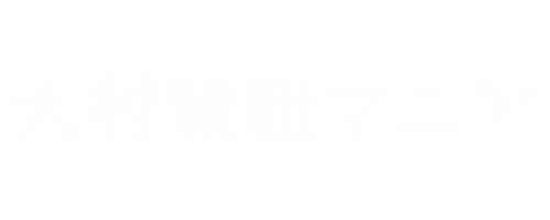 大村競艇マニア