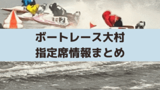 ボートレース大村の有料席(指定席)は満席になる？SGの混雑・Web事前予約まとめ