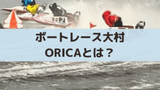 ボートレース大村「ORICA(オリカ)」とは？ポイントから現金交換・作り方・メリット解説