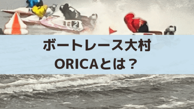 ボートレース大村「ORICA(オリカ)」とは？ポイントから現金交換・作り方・メリット解説