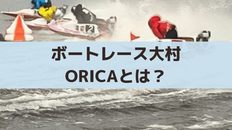 ボートレース大村「ORICA(オリカ)」とは？ポイントから現金交換・作り方・メリット解説