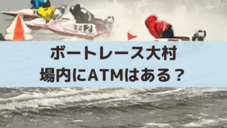 ボートレース大村の場内にATMはある？最寄りのコンビニATMはローソン大村玖島一丁目店