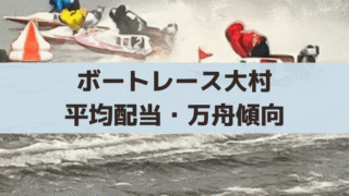 【ボートレース大村】万舟・高配当データ分析【2026年】平均配当・回収率まとめ