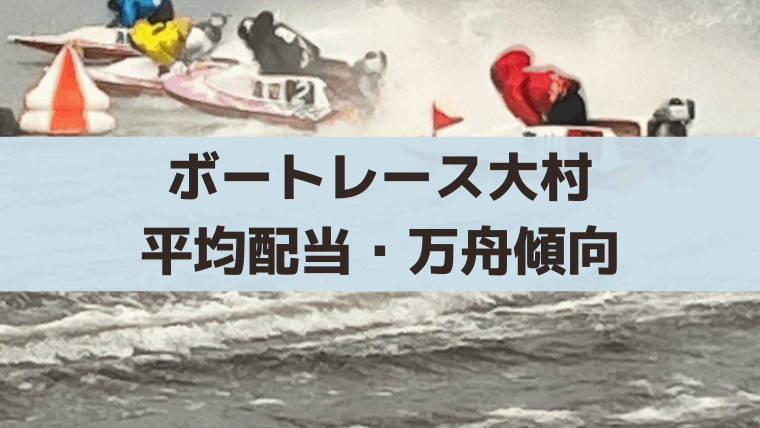 【ボートレース大村】万舟・高配当データ分析【2026年】平均配当・回収率まとめ
