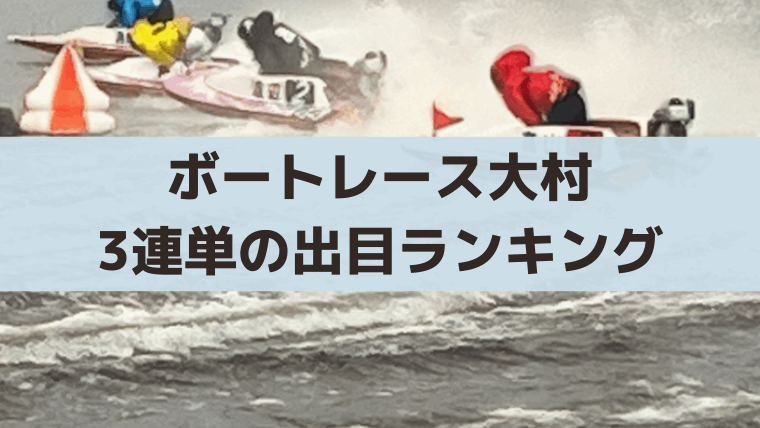 【ボートレース大村】逃げ率と出目データ｜2連単・3連単ランキングからの舟券攻略
