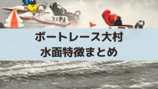 ボートレース大村の水面特徴・舟券攻略法【2026年】無料予想情報まとめ