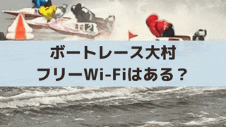 ボートレース大村にフリーWi-Fiはある？接続方法・使い方・注意点まとめ