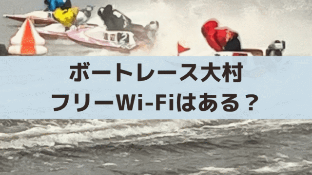 ボートレース大村にフリーWi-Fiはある？接続方法・使い方・注意点まとめ